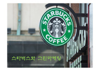[스타벅스][그린마케팅] 스타벅스의 그린마케팅 사례 발표 (PPT+발표대본)