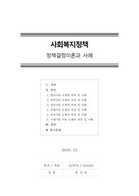 [사회복지정책] 정책결정이론과 사례 (합리이론,만족이론,점증이론,혼합이론,최적이론,쓰레기통이론)