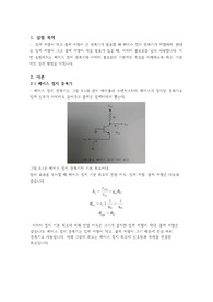 08. 베이스 접지 증폭기 및 이미터 폴로워 회로 예비보고서