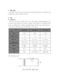 03. 다이오드 정류 회로 예비보고서