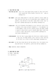 02. 연산 증폭기의 비이상적 특성 결과보고서