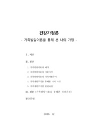 [건강가족론] 가족발달이론을 통해 본 나의 가정 (가족발달이론을 통해본 건강가정)