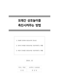 [가정][아동] 또래간 상호놀이를 촉진시켜주는 방법 (유아기 또래간 상호놀이, 아동기 또래간 상호놀이)