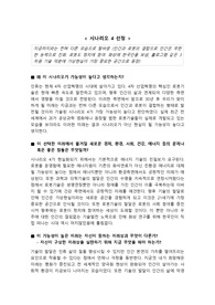 [미래시나리오] 지금까지와는 전혀 다른 모습으로 탈바꿈 (인간과 로봇의 결합으로 인간은 무한한 능력으로 진화. 로봇도 정치에 참여. 화성에 한국인을 보냄, 홀로그램 같은 3차원 기술 덕분에 가상현실이 가장 중요한 공간으로 등장)