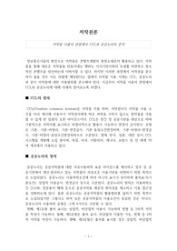 [저작권론] 저작물 이용의 관점에서 CCL과 공공누리의 분석 