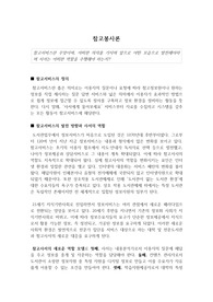 [참고봉사론] 참고서비스란 무엇이며, 어떠한 의의를 가지며 앞으로 어떤 모습으로 발전해야하며 사서는 어떠한 역할을 수행해야 하는지? (참고서비스와 사서의 역할)