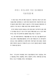 쥬비스 자기소개서 작성 성공패턴과  기출면접문제
