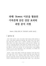 [가족관계][가족치료][bowen이론]  Bowen 이론을 활용한 가족관계 증진 상담 효과와 과정 분석 서평
