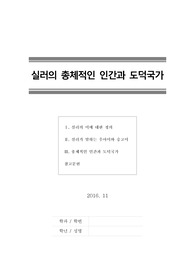 [프리드리히실러][실러][미학편지][미적교육][총체적인간][도덕국가] 실러의 총체적인 인간과 도덕국가