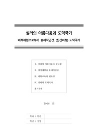 [프리드리히실러][프리드리히쉴러][실러의아름다움][미적체험] 실러의 아름다움과 도덕국가, 미적체험으로부터 총체적인인간, 진선미성, 도덕국가