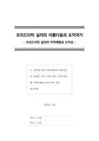 [프리드리히실러][프리드리히쉴러] 프리드리히 실러의 아름다움과 도덕국가 (드리드리히 실러의 미적체험과 도덕성)
