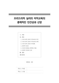 [미학편지][미적교육][프리드리히실러][프리드리히쉴러] 프리드리히 실러의 미적교육의 총체적인 인간상과 신앙