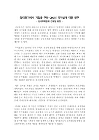 [리더십][리더십사례] 절대위기에서 기업을 구한 CEO의 리더십에 대한 연구 (한국무역협회 김재철 회장)