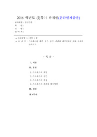 [정신건강][스트레스] 스트레스의 개념, 원인, 증상, 관리와 대처방법에 대해 자세히 논하시오.
