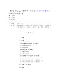 [브렉시트][유럽연합][Brexit] 최근(2016년 6월 23일) 영국은 국민투표결과 유럽연합으로부터 탈퇴를 결정하였다. 이와 관련하여 다음 내용에 대해 작성하시오.