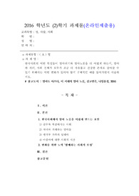 [독후감][서평][감상문][엄마도아프다]  한국사회의 어떤 특징들이 엄마되기와 엄마노릇을 더 어렵게 하는지, 엄마와 자녀, 사회 전체가 모두가 조금 더 자유롭고 건강한 존재로 살아갈 수 있기 위해서는 어떤 변화가 있어야 할지 구체적인 예를 들어가면서 서술하시오.