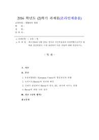[생활속의경제][브렉시트] 최근(2016년 6월 23일) 영국은 국민투표결과 유럽연합으로부터 탈퇴를 결정하였다. 이와 관련하여 다음 내용에 대해 작성하시오.