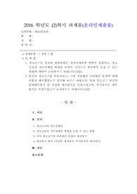 [청소년심리]청소년기의 중요한 발달과업인 자아정체감에 대하여 설명하고, 청소년들의 자아정체감 확립을 위하여 가정이나 학교에서 도울 수 있는 방법에 대하여 논의하시기 바랍니다