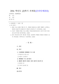 [관광해설론][국립생태원][생태해설프로그램][해설사] 해설 프로그램을 체험 한 후, 체험한 해설프로그램에 대해서 소개하고, 방문한 관광지의 해설사가 어떻게 운영되는지 조사하세요.