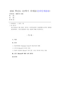 [생활속의경제]최근(2016년 6월 23일) 영국은 국민투표결과 유럽연합으로부터 탈퇴를 결정하였다. 이와 관련하여 다음 내용에 대해 작성하시오.