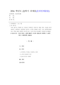 [인간과사회][혼자 산다는 것에 대하여 고독한 사람들의 사회학]나의 삶이나 주변의 일 가운데 구체적인 사안이나 쟁점 혹은 사건을 하나 골라서, 사회학적 상상력과 분석적 시각을 통해서 보면 그냥 사회통념대로 보고 믿을 때와 어떻게 다르게 볼 수 있는지를 비교해서 서술하시오