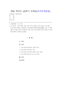 [특수아교육]정신지체(지적장애)의 개념, 원인, 특성, 판별 및 평가 방법, 교육 방안
