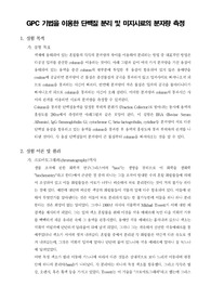 [생화학실험]GPC 기법을 이용한 단백질 분리 및 미지시료의 분자량 측정