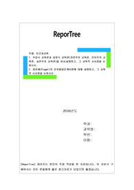 1. 주입식 교육관과 성장식 교육관(자연주의 교육관, 진보주의 교육관, 실존주의 교육관)을 비교․설명하고, 그 교육적 시사점을 논하시오.