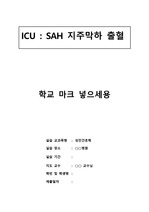 지주막하출혈 케이스 스터디, SAH(Subarachnoid Hemorrhage) case study