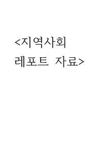 [지역사회간호]지역사회 보건사업의 기반이 되는 관련법안+외국의 사례+외국과 한국 정책 비교하여 제안