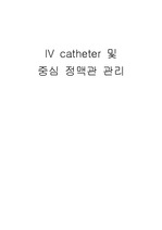 IV catheter, 중심정맥관 관리