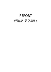 A+받은 당뇨 문헌고찰 (DM)