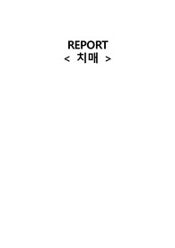 A+받은 치매 문헌고찰 및 간호과정 Case Study