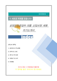 삼영전자공업 대졸 신입사원 채용 자기소개서