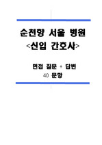 [순천향 서울 병원]간호사 최종합격-면접 기출 40문항과 각각 문항에 대한 답변을 달아놓은 자료(전문가 첨삭)