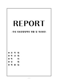 국내 의료관광정책의 현황 및 개선방안