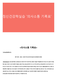 정신건강학실습 &#039;의사소통 기록표&#039;