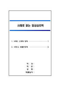 사례로 읽는 임상심리학-신체화 장애와 범불안장애