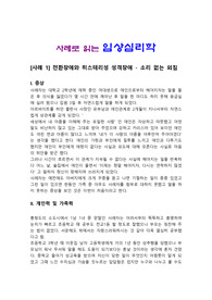 사례로 읽는 임상심리학-전환장애와 공황장애