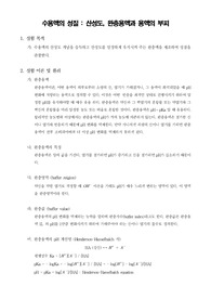 [일반생물학실험]수용액의 성질 - 산성도, 완충용액과 용액의 부피
