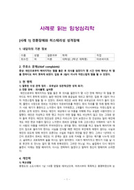 사례로 읽는 임상심리학-전환장애와 히스테리성 성격장애