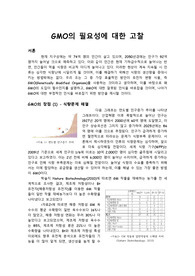 GMO 식품 사용 찬성 - 심리적, 사회과학적 분석을 통한 찬성 지지 - 상산고 과제A