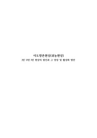 이도향촌현상의 등장배경과 양상 - U턴 J턴 I턴 현상과 활성화 방안 - 상산고 과제A