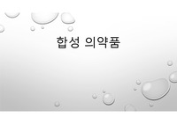 천연의학품과 합성의약품 (고등과학) 발표자료, 심화탐구자료 - 상산고 과제A