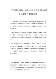 JTBC콘텐트허브 자기소개서 작성과 입사시험 출제경향 기출면접문제