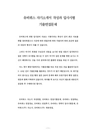 유비쿼스 자기소개서 작성과 입사시험 기출면접문제