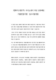 한화시스템(주) 자기소개서 작성 성공패턴 기출면접시험  입사시험경향