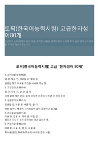 토픽(한국어능력시험) 고급한자성어80개