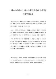 하나아이앤에스 자기소개서 작성과 입사시험 기출면접문제