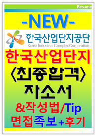 한국산업단지공단자소서 한국산업단지공단자기소개서 한국산업단지공단면접후기자소서 한국산업단지공단 자기소개서 자소서 한국산업단지공단합격자기소개서 한국산업단지공단면접질문 자소서 면접한국산업단지공단 자기소개서 한국산업단지공단합격자소서 이공계한국산업단지공단자기소개서 지원동기,한국산업단지공단 자소서 이공계 행정토목 합격한국산업단지공단 자소서 면접한국산업단지공단자기소개서